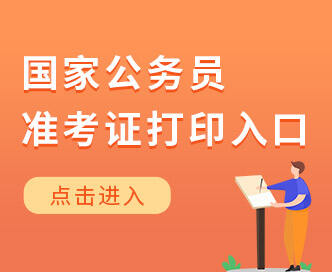 2021國考報(bào)名入口網(wǎng)址